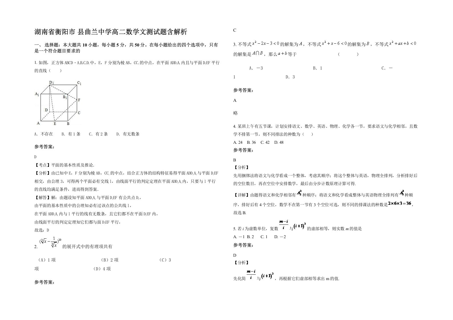 湖南省衡阳市县曲兰中学高二数学文测试题含解析