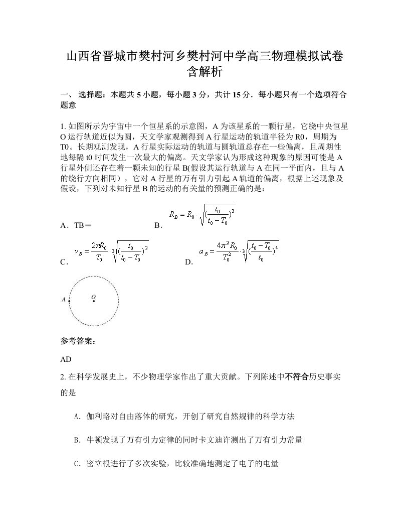 山西省晋城市樊村河乡樊村河中学高三物理模拟试卷含解析