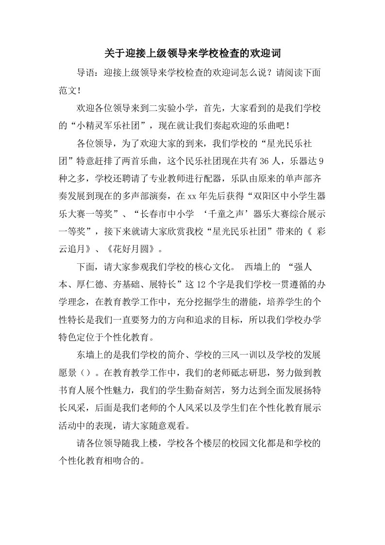 关于迎接上级领导来学校检查的欢迎词