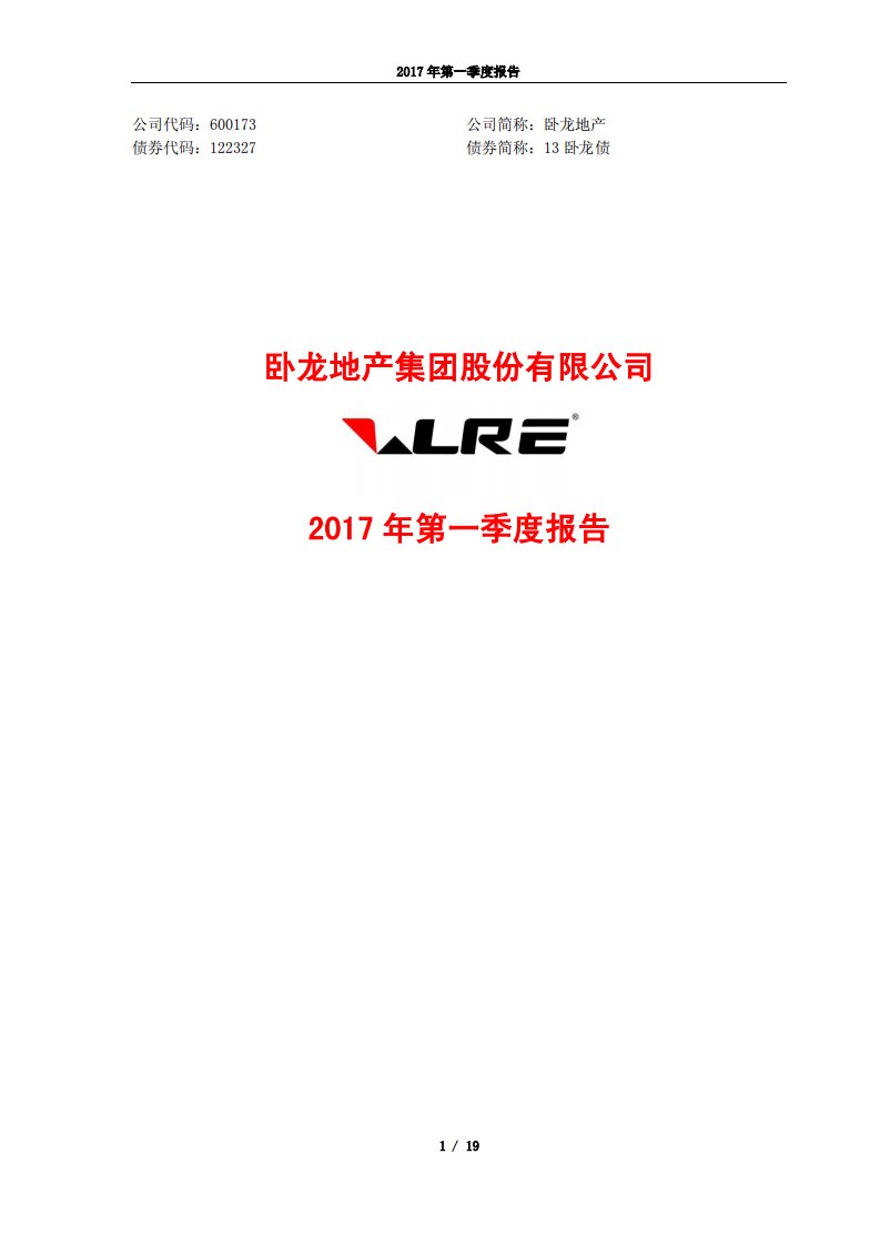 上交所-卧龙地产2017年第一季度报告-20170426