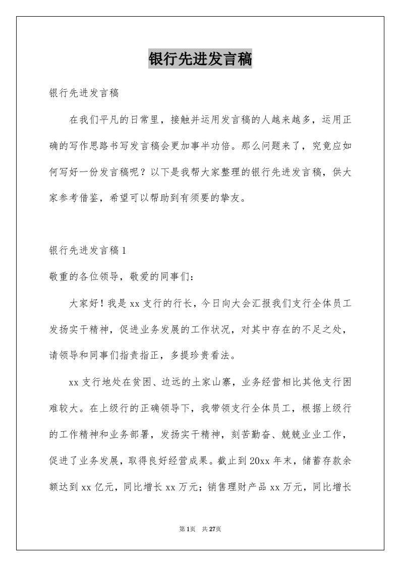 银行先进发言稿例文