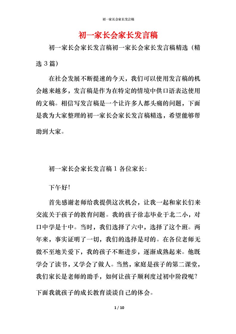 精编初一家长会家长发言稿_1