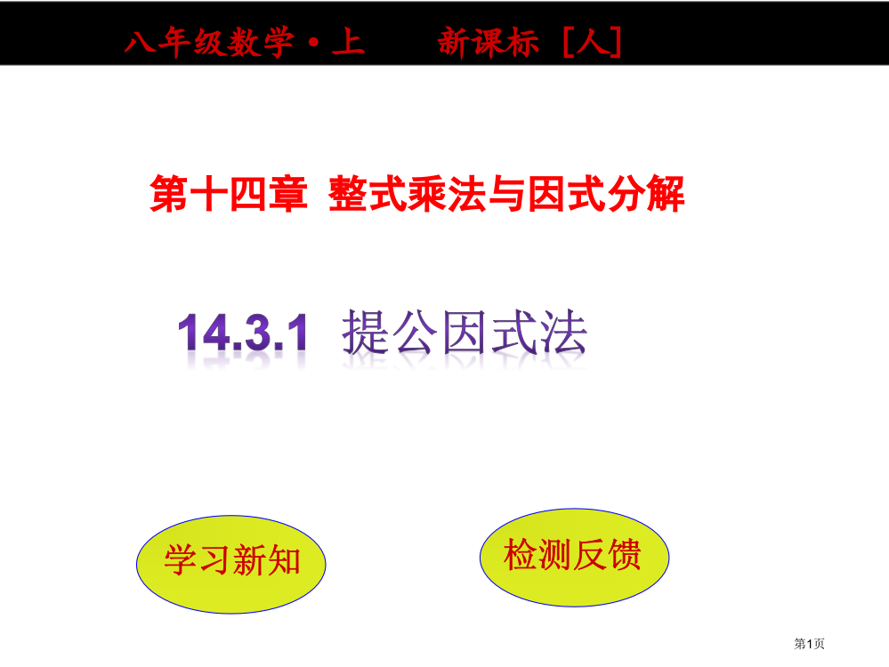 提公因式法教案市名师优质课比赛一等奖市公开课获奖课件