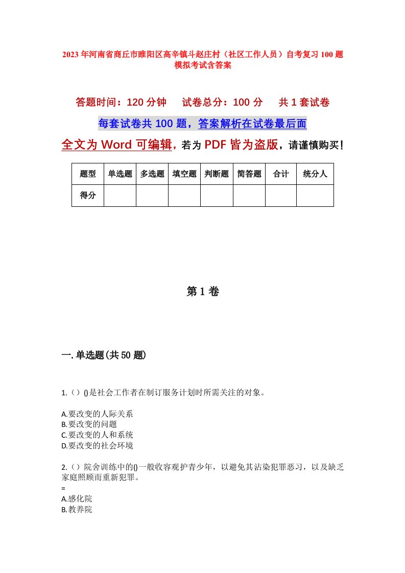 2023年河南省商丘市睢阳区高辛镇斗赵庄村社区工作人员自考复习100题模拟考试含答案