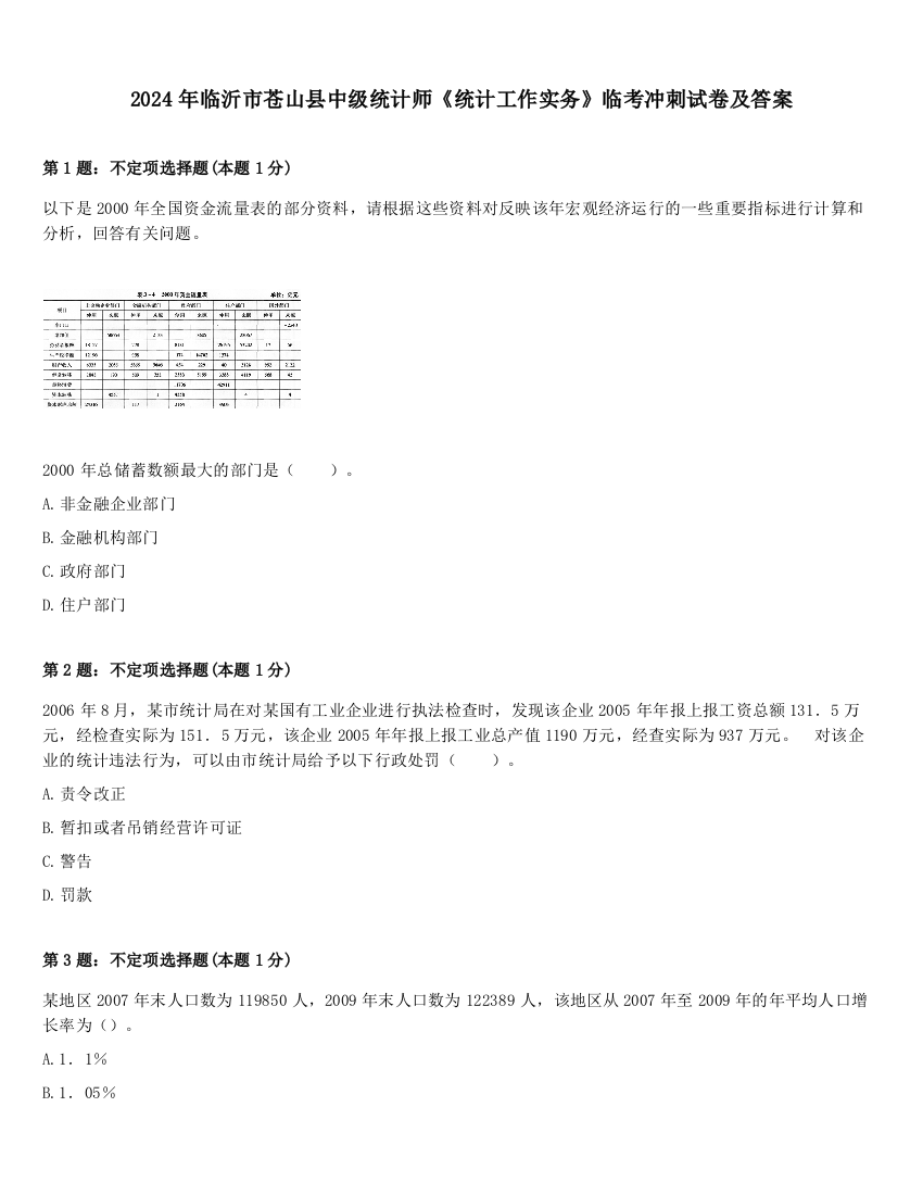 2024年临沂市苍山县中级统计师《统计工作实务》临考冲刺试卷及答案