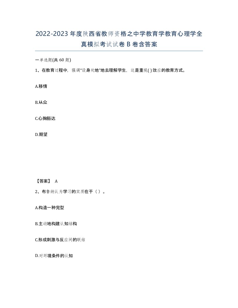 2022-2023年度陕西省教师资格之中学教育学教育心理学全真模拟考试试卷B卷含答案