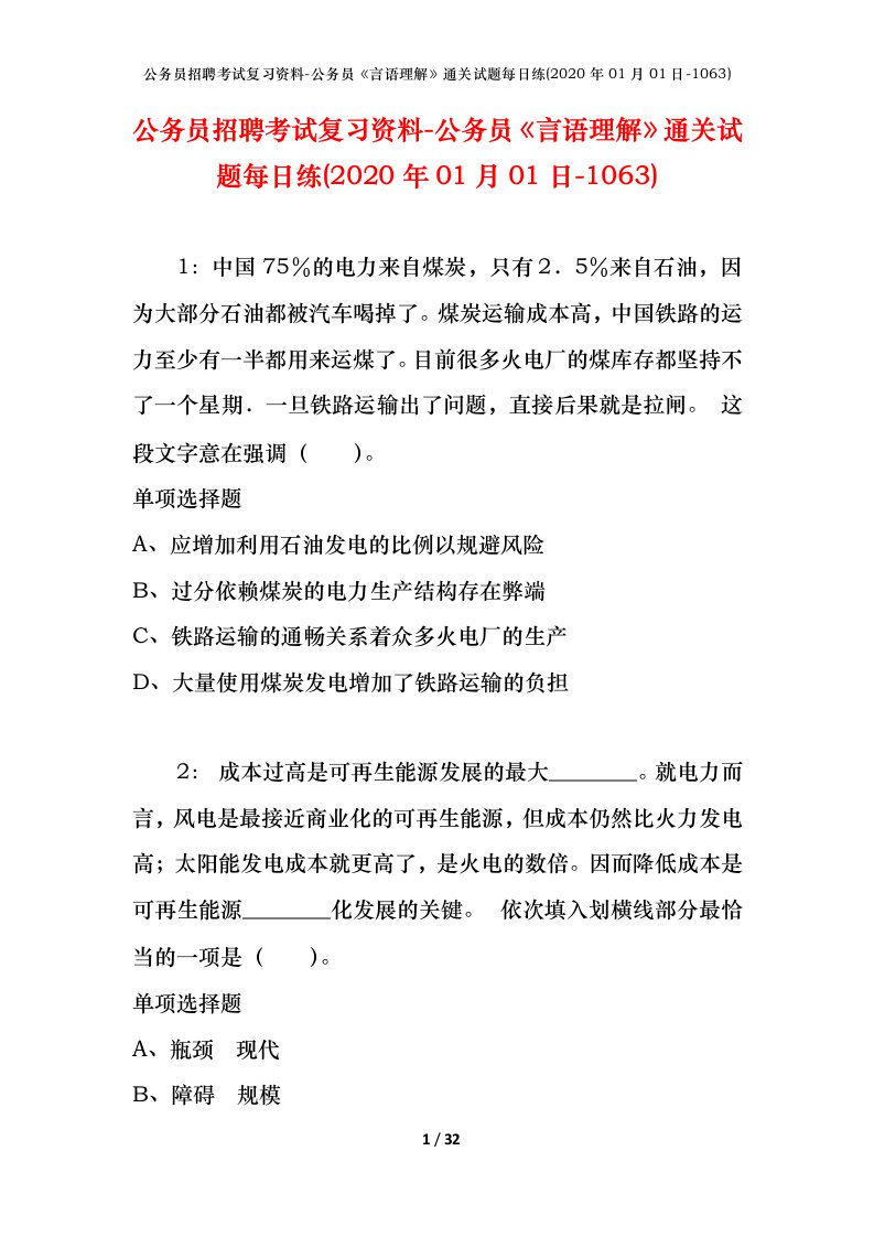 公务员招聘考试复习资料-公务员言语理解通关试题每日练2020年01月01日-1063