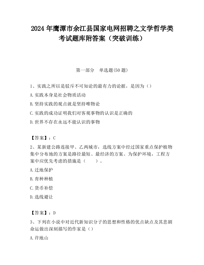 2024年鹰潭市余江县国家电网招聘之文学哲学类考试题库附答案（突破训练）