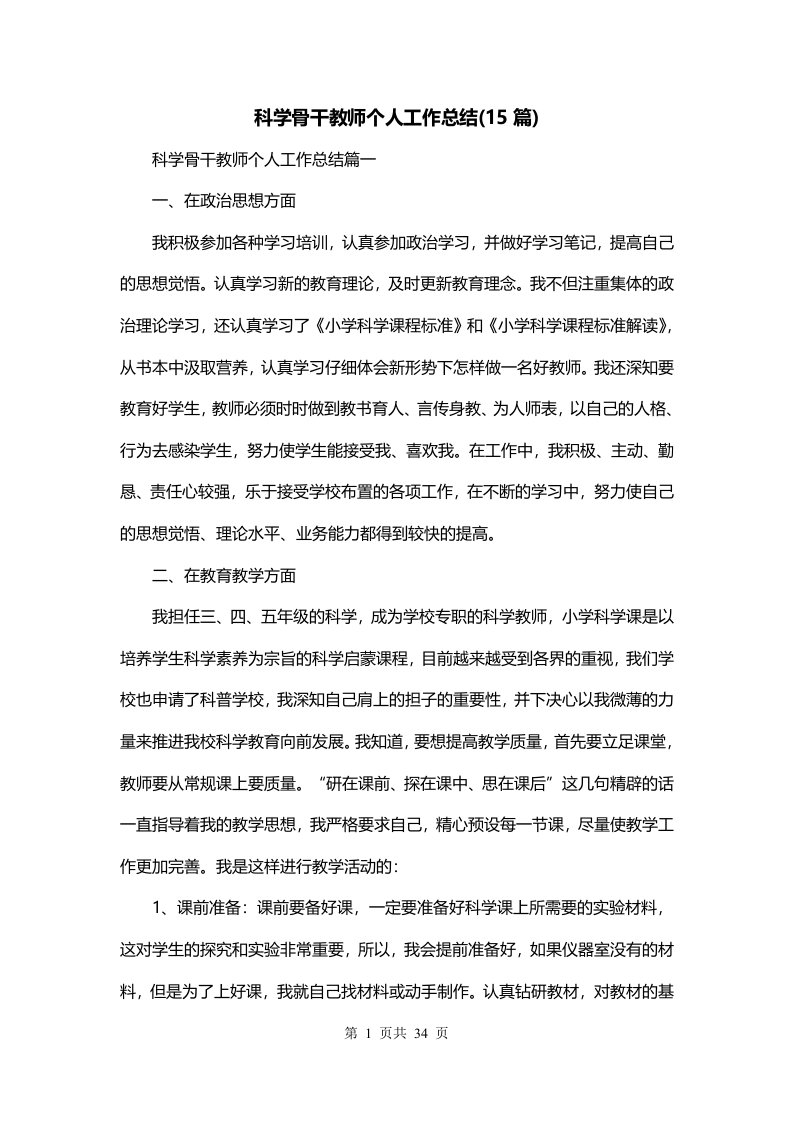 科学骨干教师个人工作总结15篇