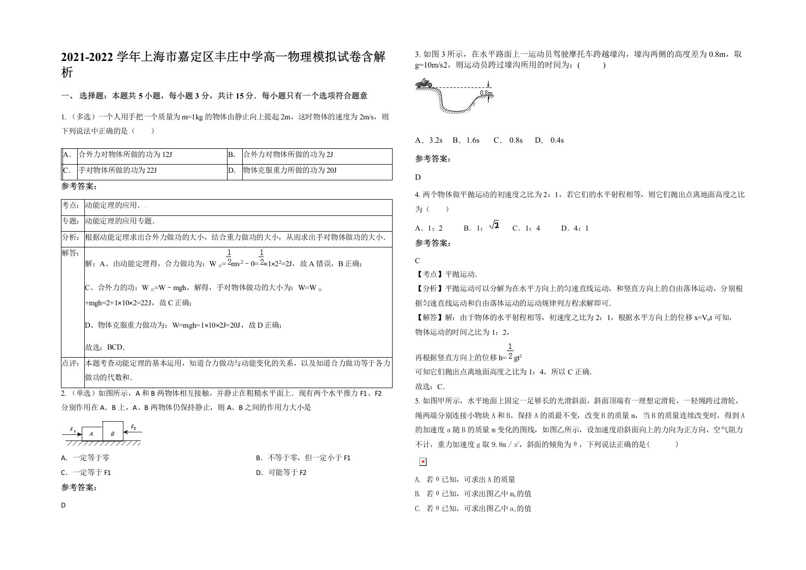 2021-2022学年上海市嘉定区丰庄中学高一物理模拟试卷含解析