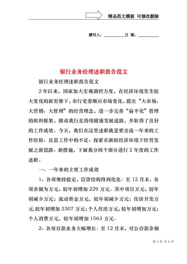 2022年银行业务经理述职报告范文