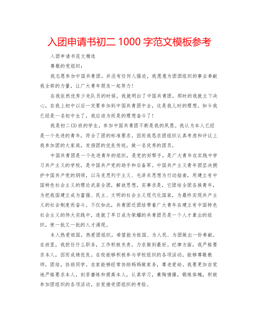 【精编】入团申请书初二1000字范文模板参考