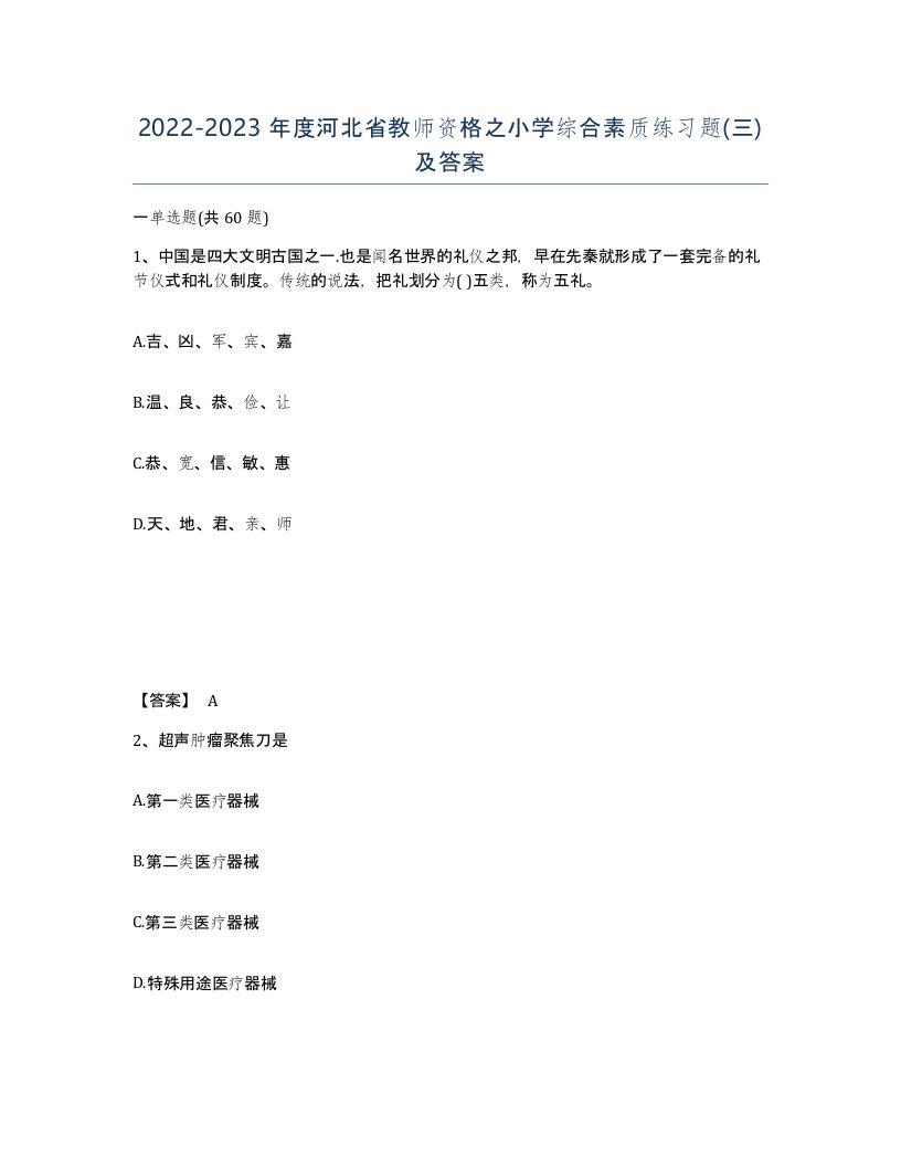 2022-2023年度河北省教师资格之小学综合素质练习题三及答案