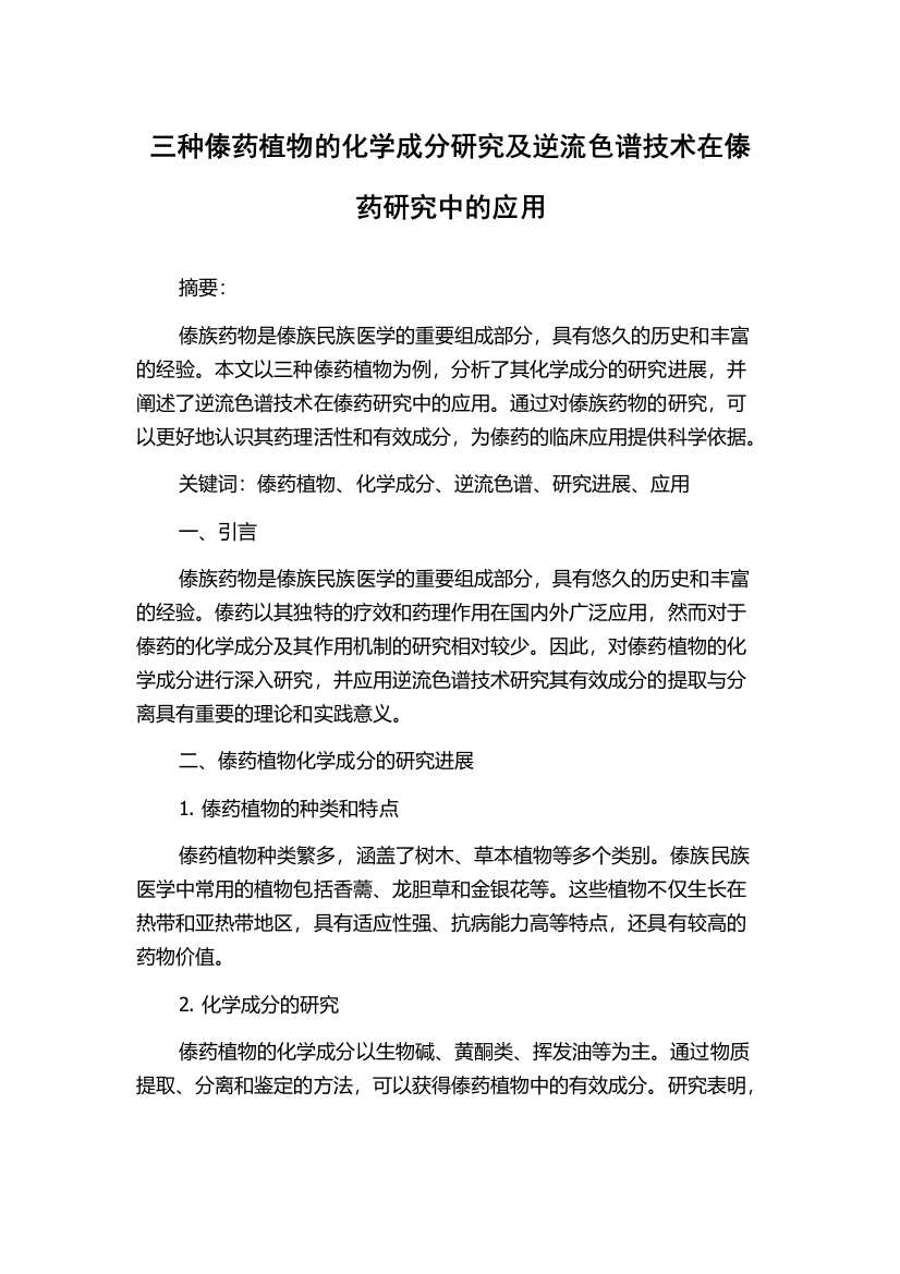 三种傣药植物的化学成分研究及逆流色谱技术在傣药研究中的应用