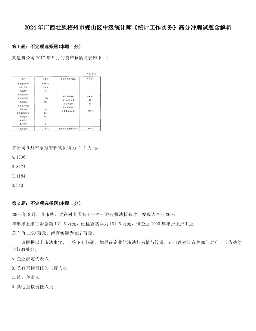 2024年广西壮族梧州市蝶山区中级统计师《统计工作实务》高分冲刺试题含解析