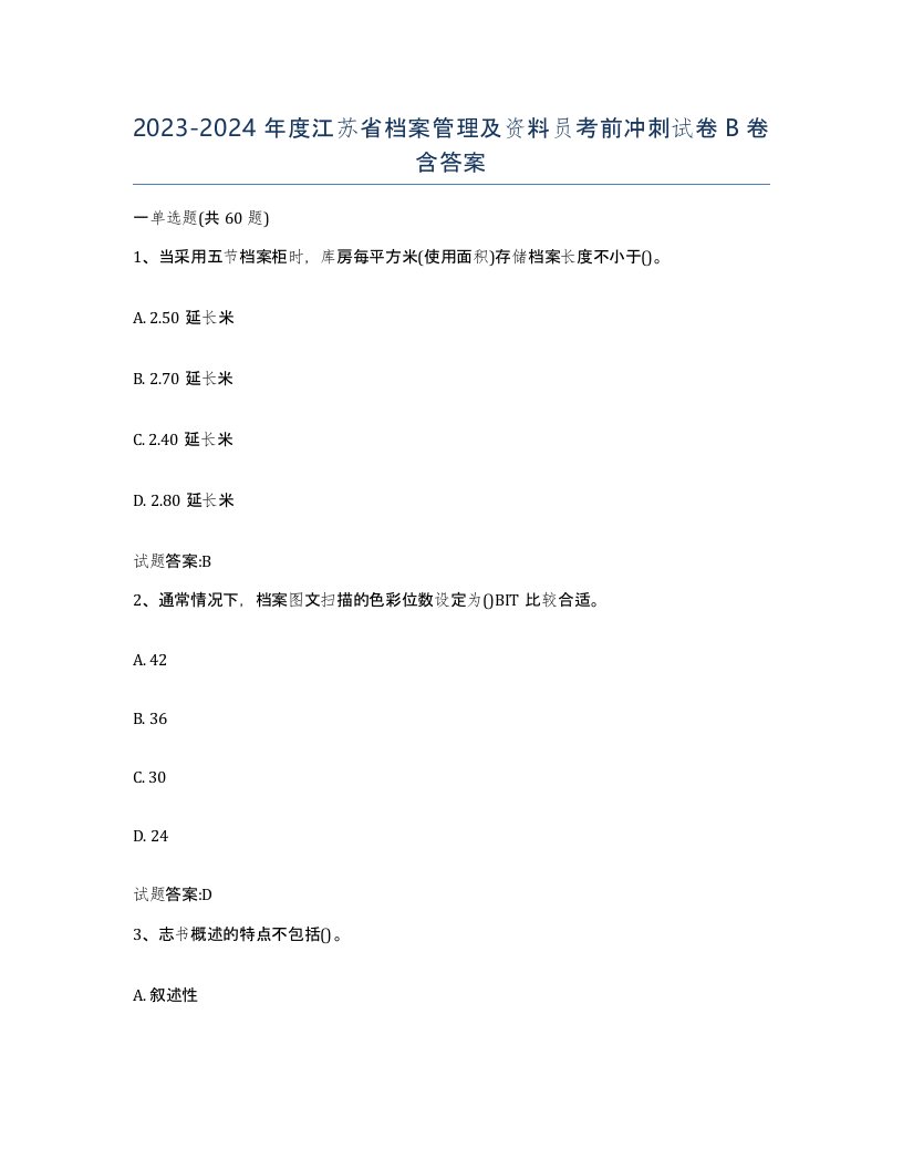 2023-2024年度江苏省档案管理及资料员考前冲刺试卷B卷含答案