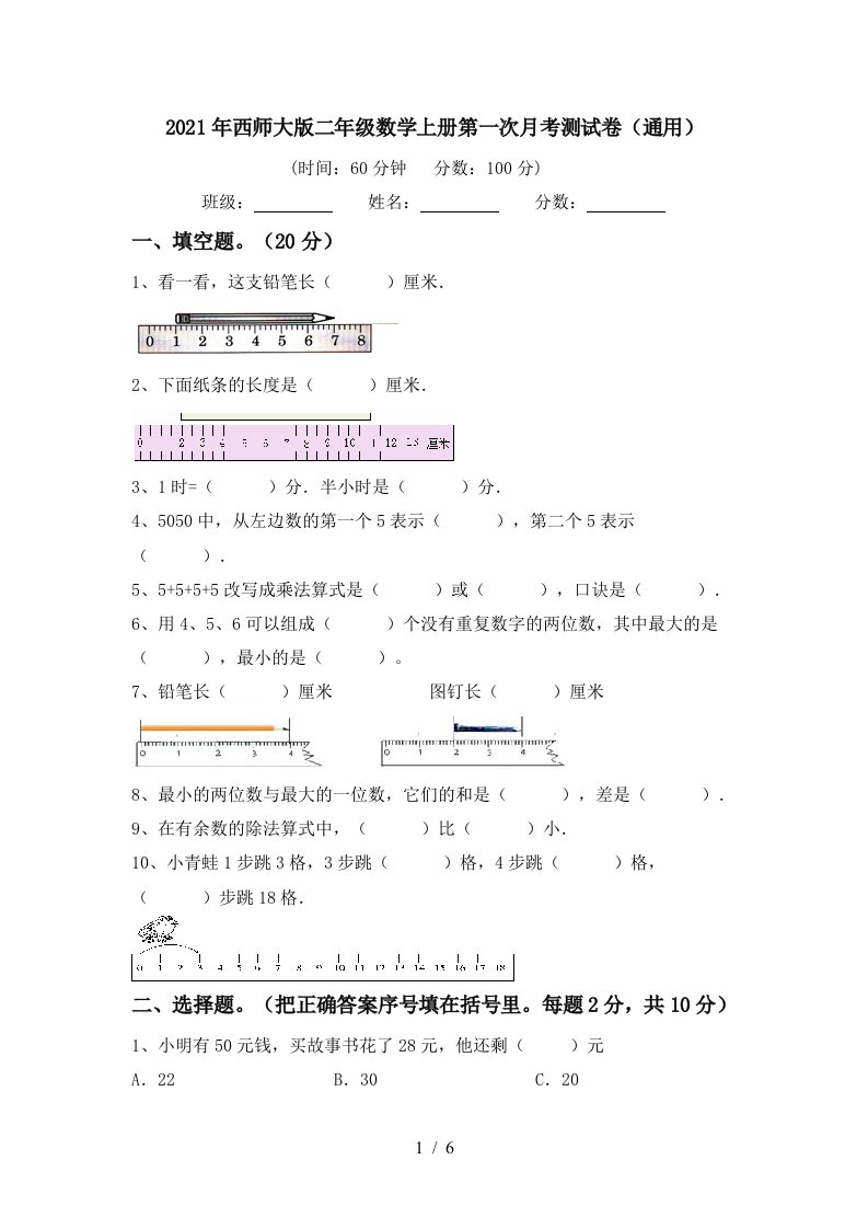 2021年西师大版二年级数学上册第一次月考测试卷通用