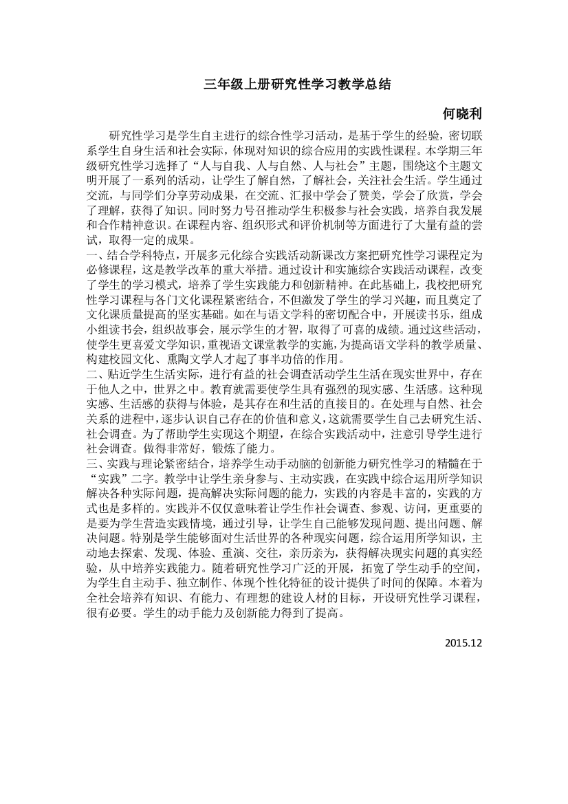 三年级上册研究性学习教学总结