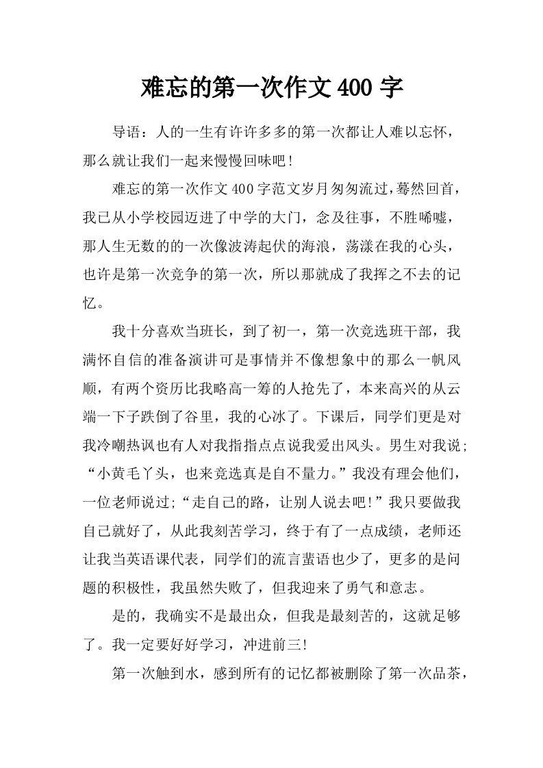 难忘的第一次作文400字