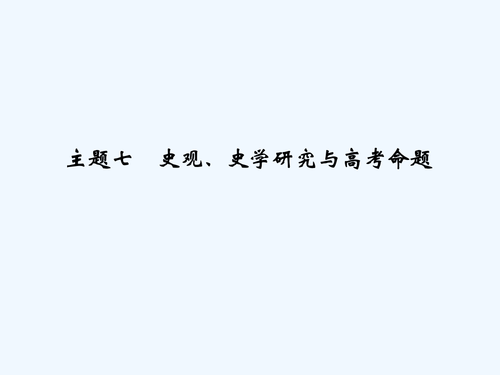 【创新设计】高三历史二轮复习全国通用课件：主题七史观、史研究与高考命题