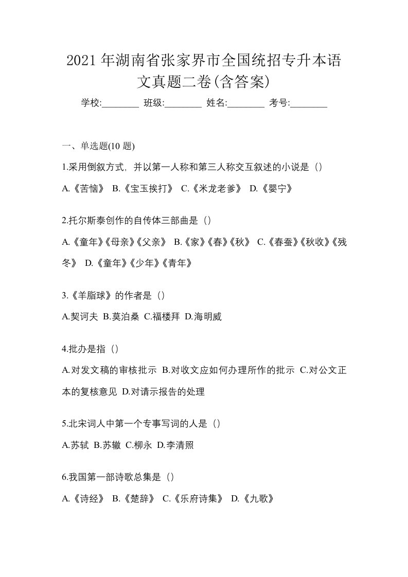 2021年湖南省张家界市全国统招专升本语文真题二卷含答案