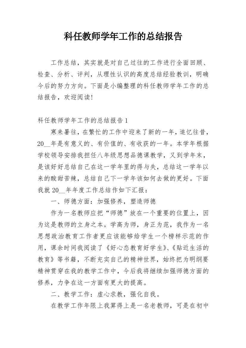 科任教师学年工作的总结报告