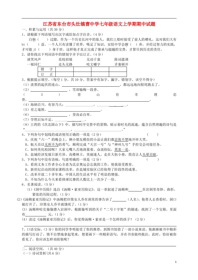 江苏省东台市头灶镇曹中学七级语文上学期期中试题