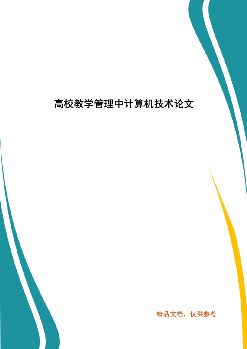 高校教学管理中计算机技术论文