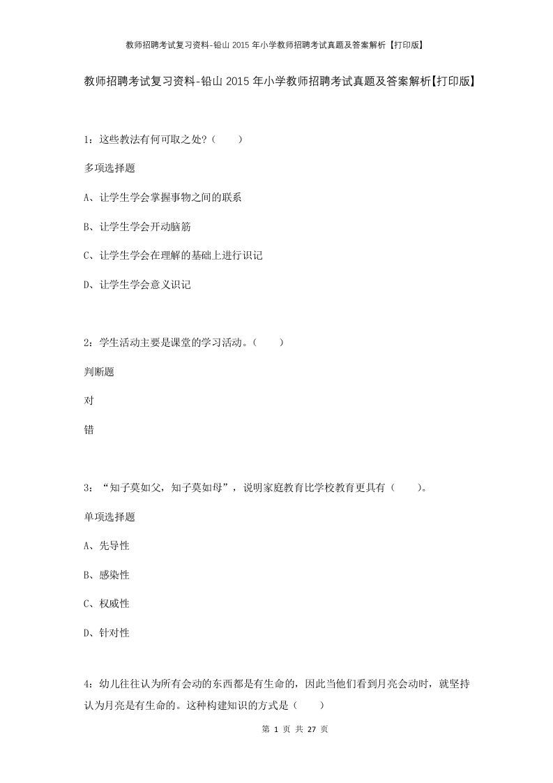 教师招聘考试复习资料-铅山2015年小学教师招聘考试真题及答案解析打印版