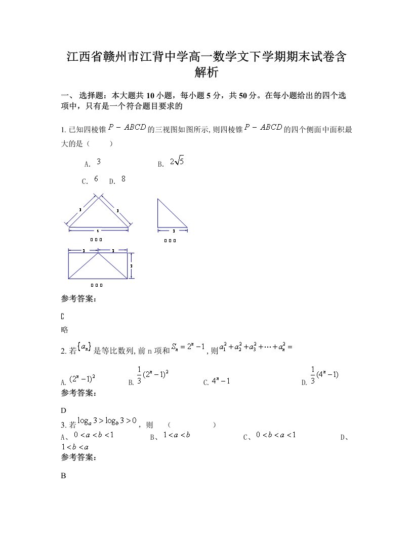 江西省赣州市江背中学高一数学文下学期期末试卷含解析