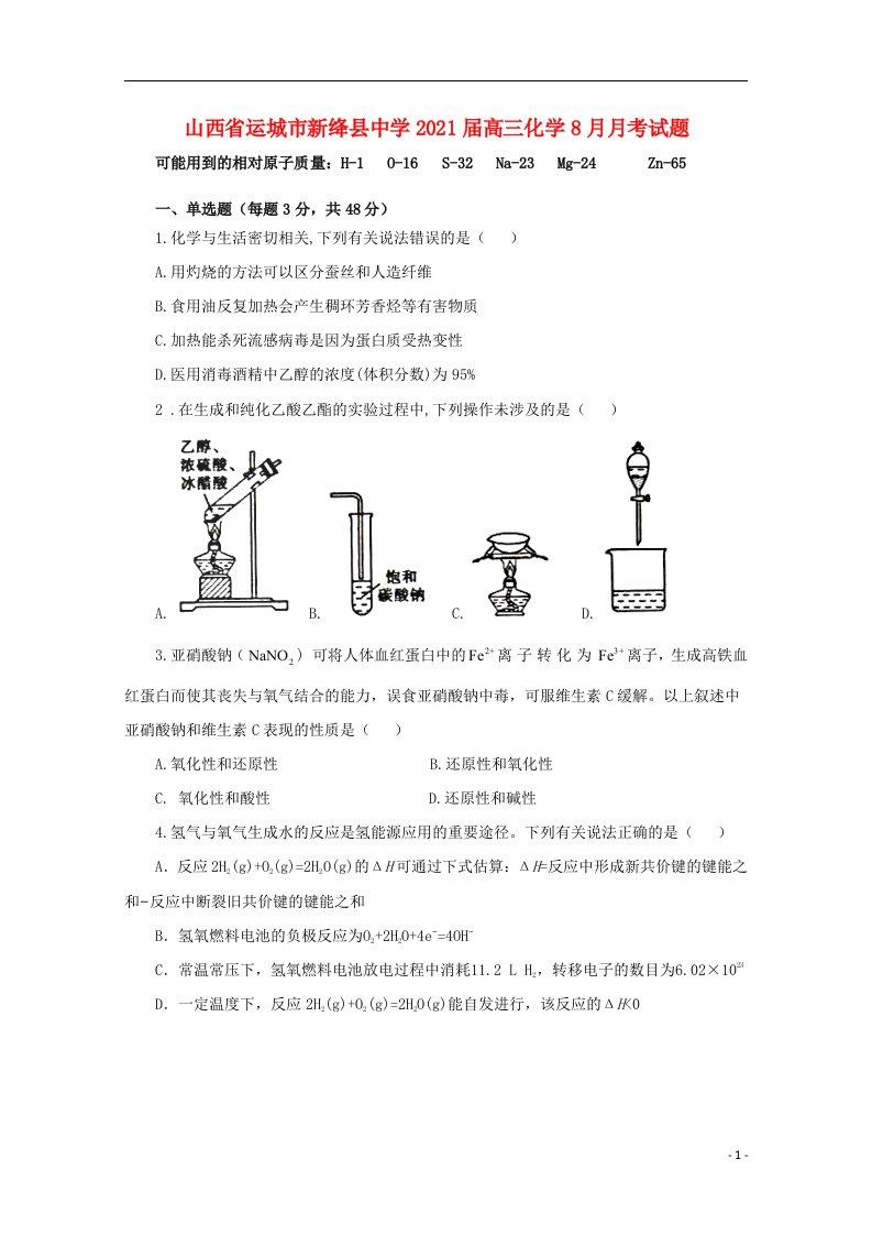 山西省运城市新绛县中学2021届高三化学8月月考试题