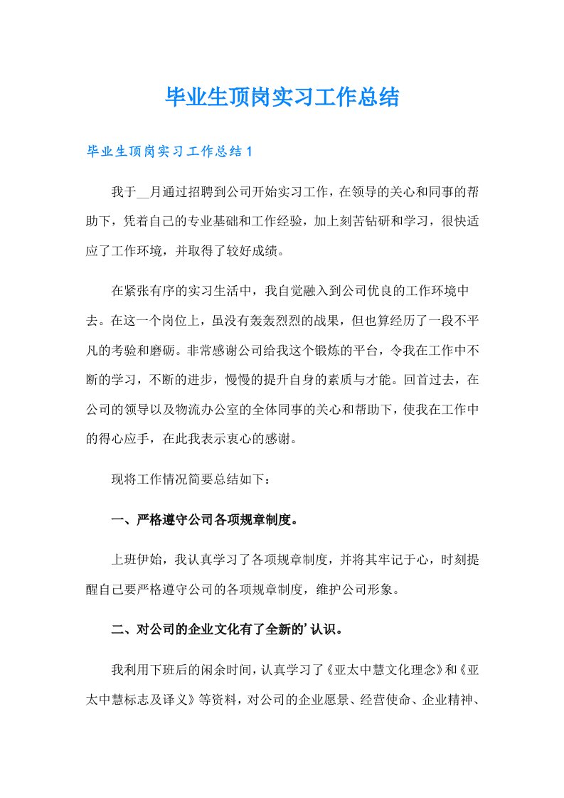 毕业生顶岗实习工作总结