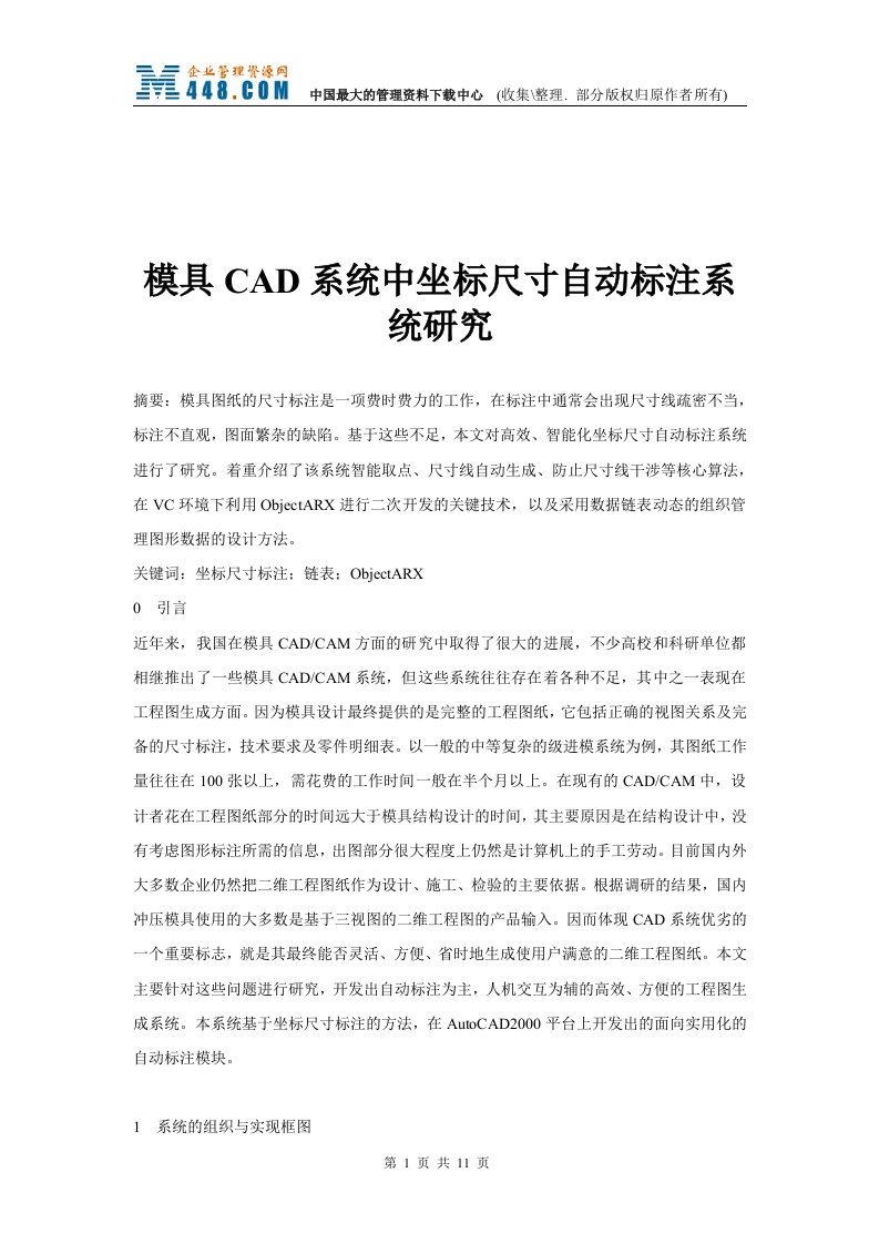 模具CAD系统中坐标尺寸自动标注系统研究(doc13)-五金塑胶