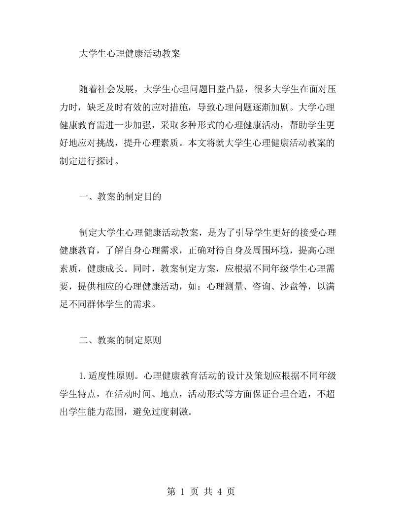 大学生心理健康活动教案