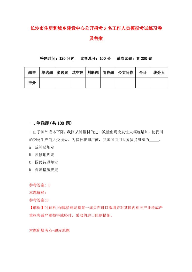 长沙市住房和城乡建设中心公开招考5名工作人员模拟考试练习卷及答案第9套