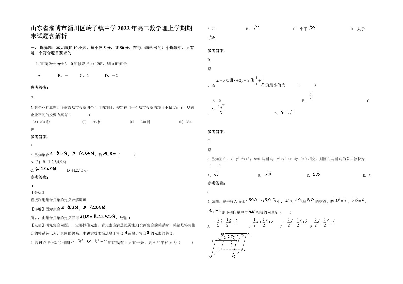 山东省淄博市淄川区岭子镇中学2022年高二数学理上学期期末试题含解析