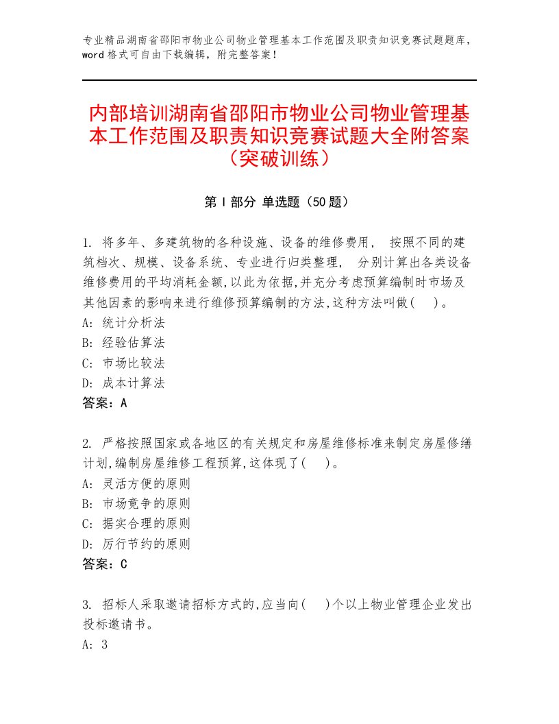 内部培训湖南省邵阳市物业公司物业管理基本工作范围及职责知识竞赛试题大全附答案（突破训练）