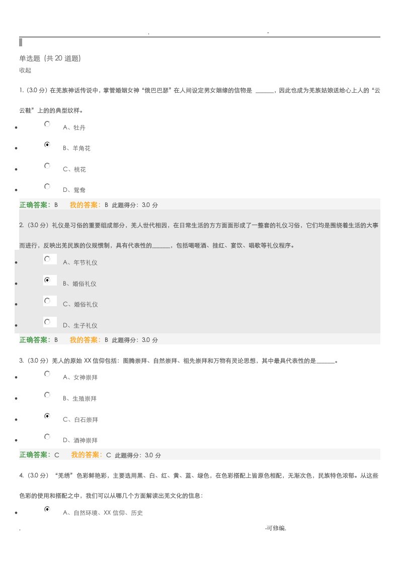 素质教育羌族文化习题及答案