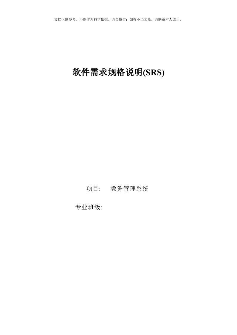 国标8567软件需求规格说明实例教务系统重大修改版