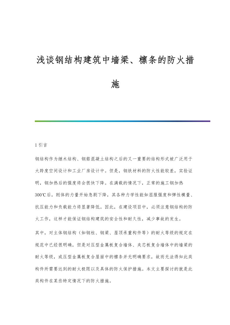 浅谈钢结构建筑中墙梁、檩条的防火措施