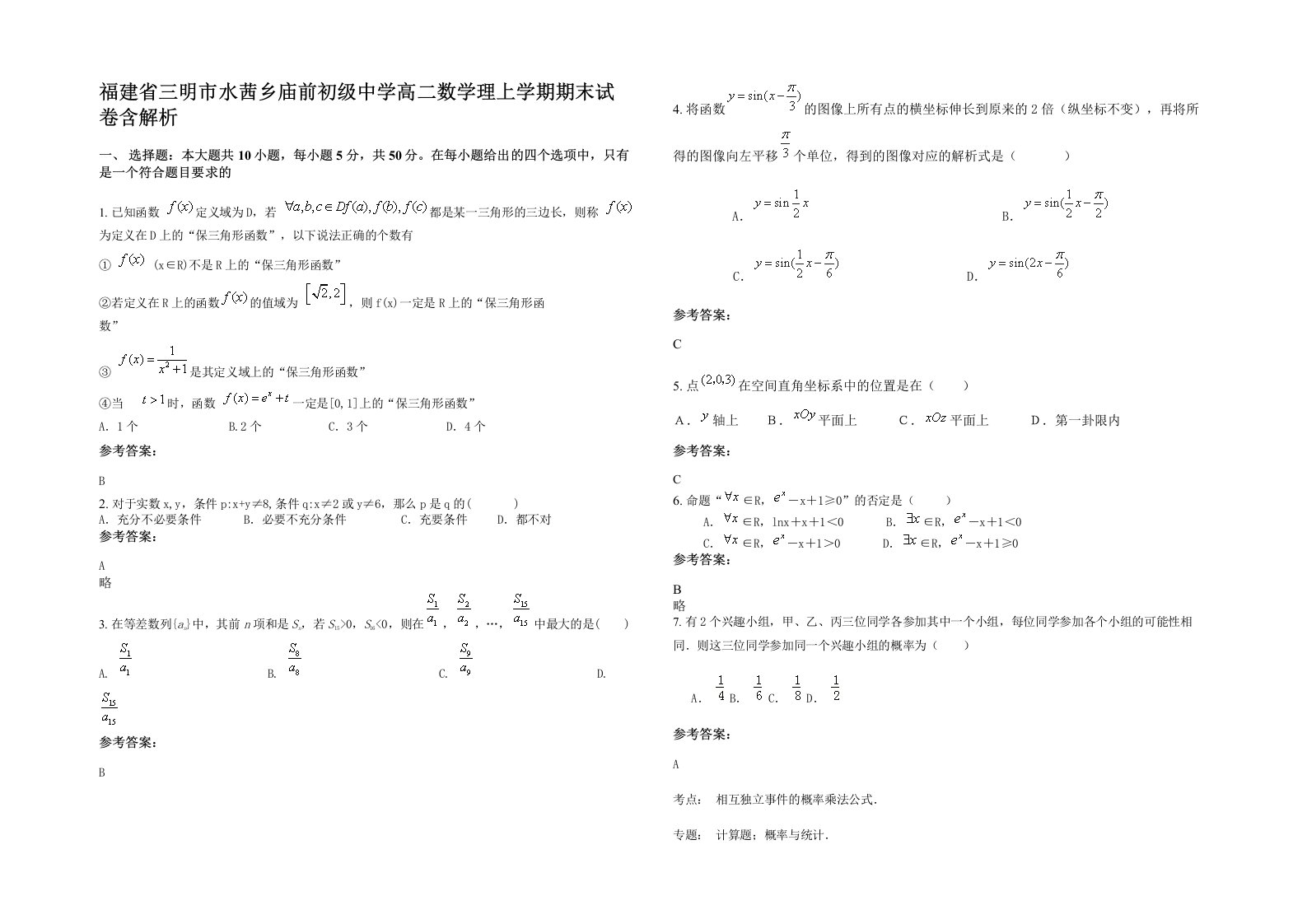 福建省三明市水茜乡庙前初级中学高二数学理上学期期末试卷含解析