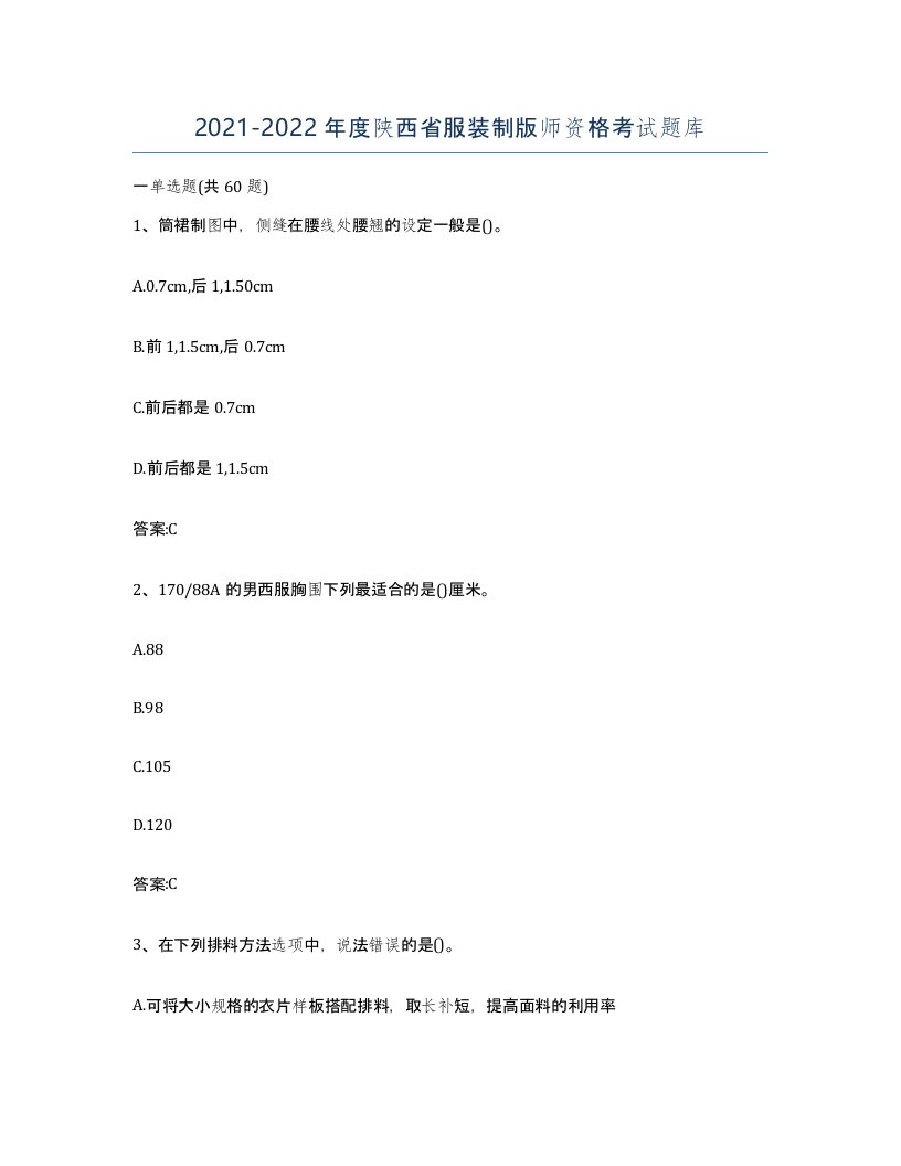 2021-2022年度陕西省服装制版师资格考试题库