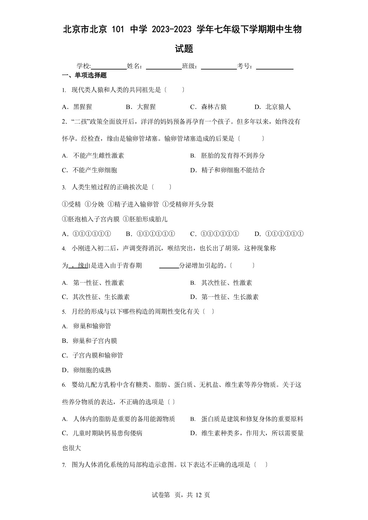 北京市北京101中学2023学年度七年级下学期期中生物试题