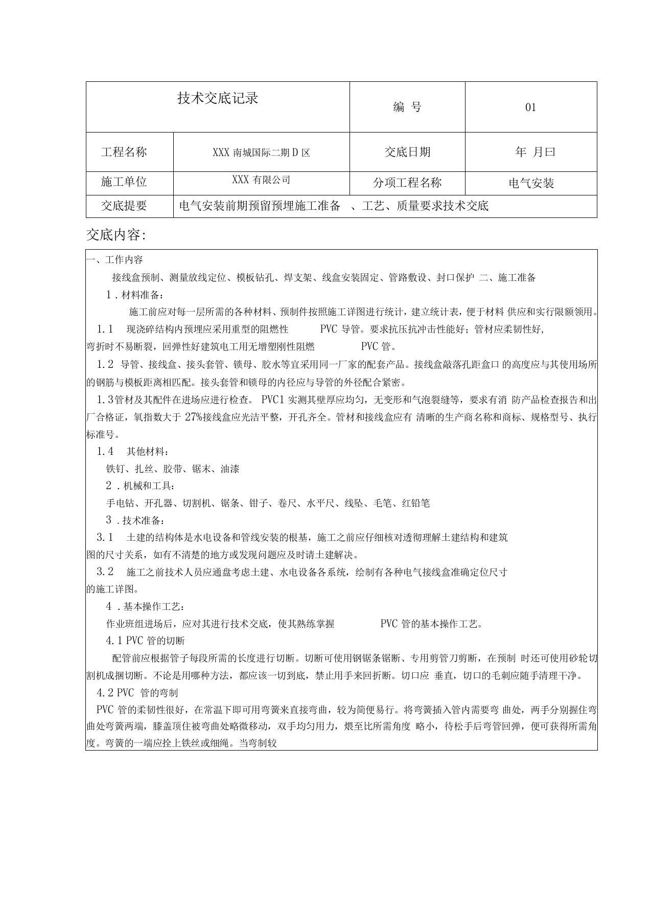 电气安装线管预埋技术交底