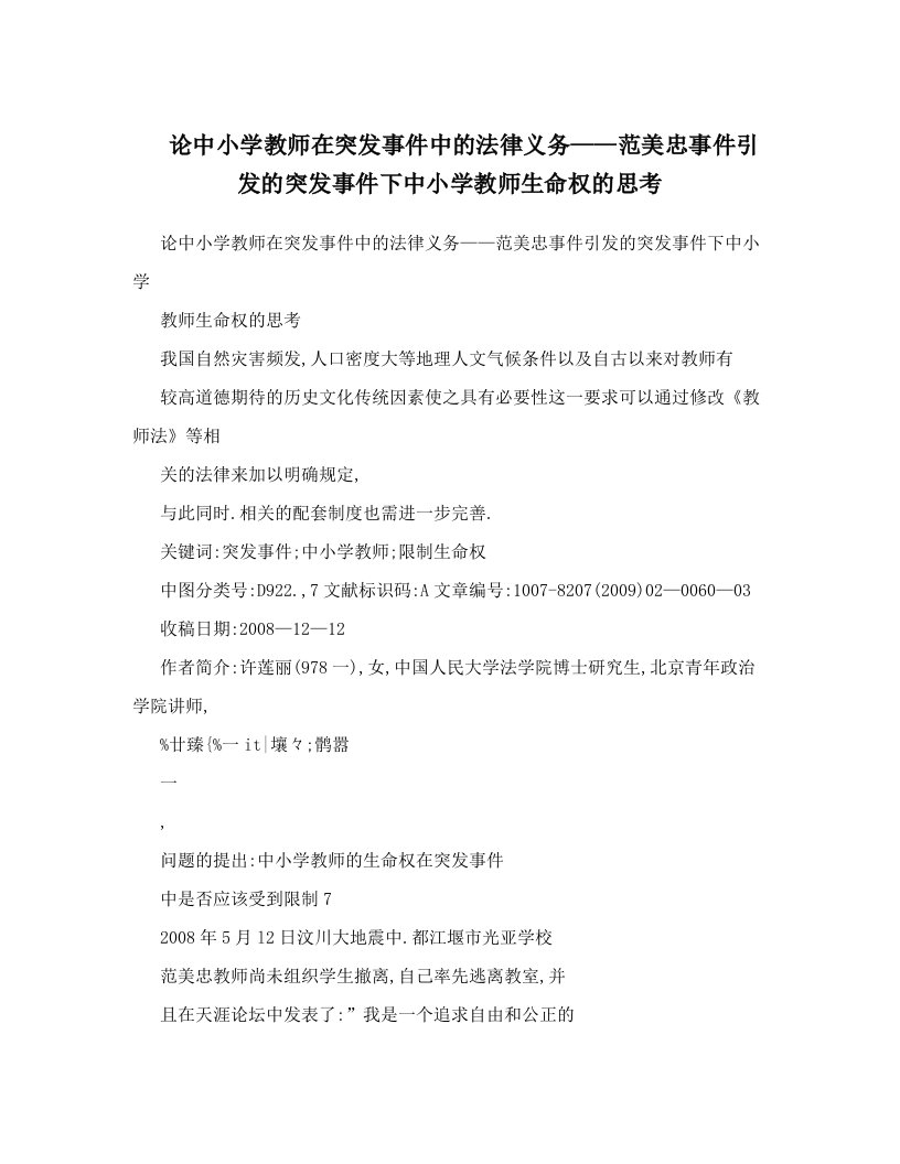 lkdAAA论中小学教师在突发事件中的法律义务——范美忠事件引发的突发事件下中小学教师生命权的思考