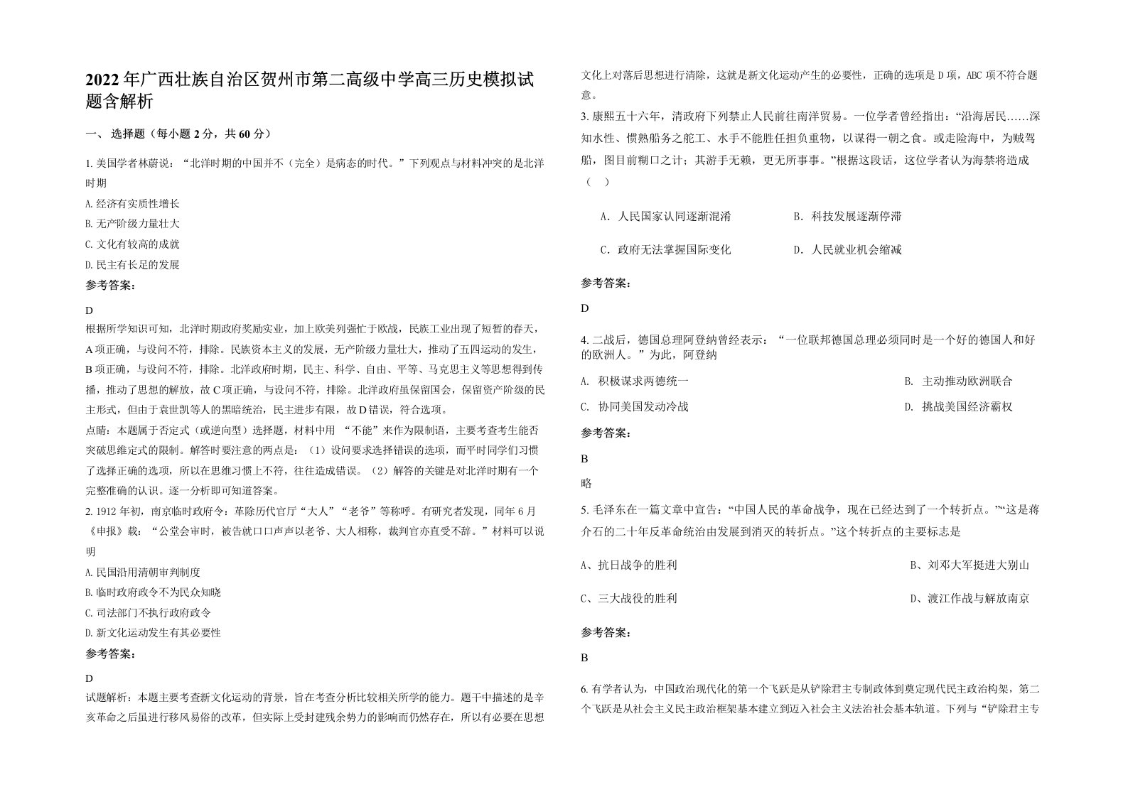 2022年广西壮族自治区贺州市第二高级中学高三历史模拟试题含解析