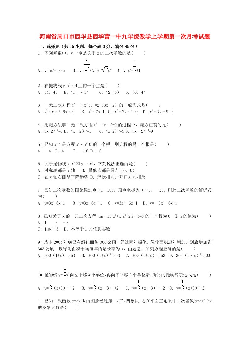 河南省周口市西华县西华营一中九级数学上学期第一次月考试题（含解析）