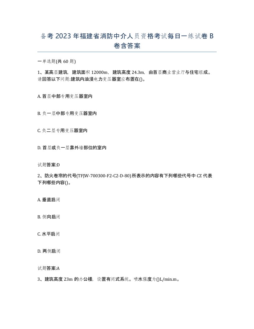 备考2023年福建省消防中介人员资格考试每日一练试卷B卷含答案