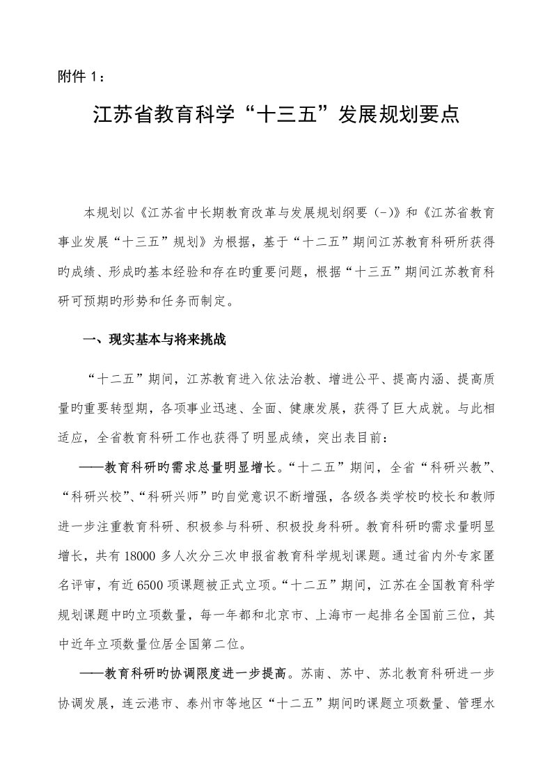 江苏省教育科学十三五发展重点规划要点