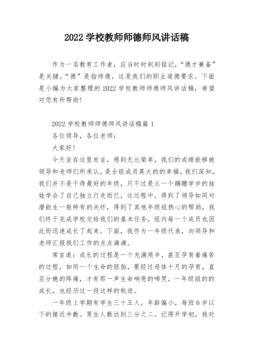 2022学校教师师德师风讲话稿